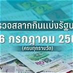 ตรวจหวย16กพ66
